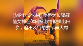 [MP4/ 1.94G] 风情万种极品眼镜御姐！性感吊带丁字裤！诱惑一波再操逼，大屌深插小嘴，骑乘位扭动细腰