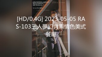 [HD/0.4G] 2023-05-05 RAS-103三人夢幻共演情色美式餐廳