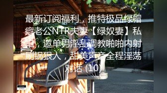 最新订阅福利，推特极品绿帽癖老公NTR夫妻【绿奴妻】私拍，邀单男淫乱调教啪啪内射刷锅狠人，甜美声音全程淫荡对话 (10)