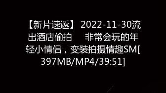 【新片速遞】 2022-11-30流出酒店偷拍❤️非常会玩的年轻小情侣，变装拍摄情趣SM[397MB/MP4/39:51]