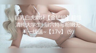 巨乳白虎嫩妹【金铲铲】超级清纯大学生! 掰穴特写粉嫩无毛一线逼~【17v】 (9)