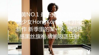 网黄NO.1 最新火爆香港网红美少女HongKongDoll 开年新作 新季里的某一天 罕见性感黑丝旗袍 嫩鲍吸茎狂射