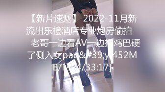 【新片速遞】 2022-11月新流出乐橙酒店专业炮房偷拍❤️老哥一边看AV一边撸鸡巴硬了侧入女pao&#39;y[452MB/MP4/33:17]