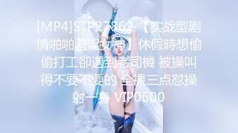 [MP4]STP27862 【实战型剧情啪啪羞涩女神】休假時想偷偷打工卻遇到老司機 被操叫得不要不要的 全裸三点怼操射一身 VIP0600