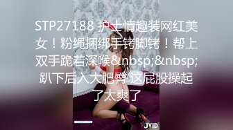 STP27188 护士情趣装网红美女！粉绳捆绑手铐脚铐！帮上双手跪着深喉&nbsp;&nbsp;趴下后入大肥臀 这屁股操起了太爽了