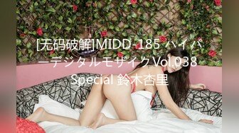 [无码破解]MIDD-185 ハイパーデジタルモザイクVol.038 Special 鈴木杏里