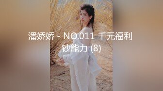 潘娇娇 - NO.011 千元福利 钞能力 (8)