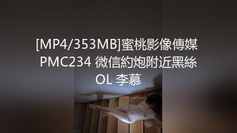 [MP4/353MB]蜜桃影像傳媒 PMC234 微信約炮附近黑絲OL 李慕