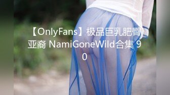 【OnlyFans】极品巨乳肥臀亚裔 NamiGoneWild合集 90