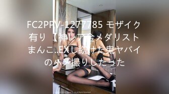 FC2PPV-1277785 モザイク有り 【神レア金メダリストまんこ..EXし続けた鬼ヤバイのハメ撮りしたった