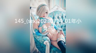 145_(sex)20230724_01年小女孩