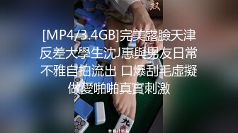 [MP4/3.4GB]完美露臉天津反差大學生沈J惠與男友日常不雅自拍流出 口爆刮毛虛擬做愛啪啪真實刺激