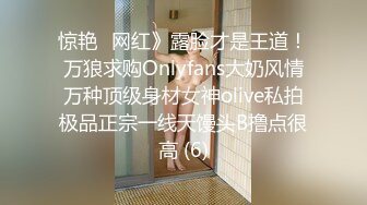 惊艳✅网红》露脸才是王道！万狼求购Onlyfans大奶风情万种顶级身材女神olive私拍极品正宗一线天馒头B撸点很高 (6)