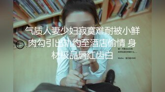 《贵在真实露脸性爱》对白搞笑淫荡，撩妹高手征服公司玲姐，拿着肉棒细细品尝还说好粗，又叫又忍着娇羞的样子好爽，全程语言调教