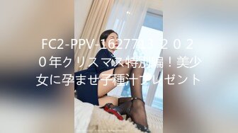 FC2-PPV-1627713 ２０２０年クリスマス特別編！美少女に孕ませ子種汁プレゼント