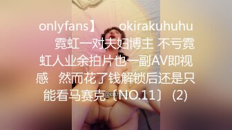 onlyfans】❤️okirakuhuhu❤️霓虹一对夫妇博主 不亏霓虹人业余拍片也一副AV即视感   然而花了钱解锁后还是只能看马赛克〔NO.11〕 (2)