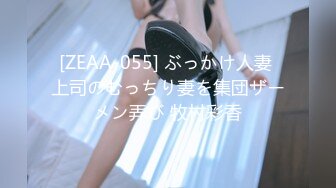 [ZEAA-055] ぶっかけ人妻 上司のむっちり妻を集団ザーメン弄び 牧村彩香