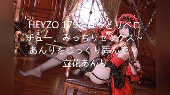 HEYZO 1793 ねっとりベロチュー、みっちりセックス～あんりをじっくり弄んで～ 立花あんり