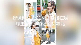 影像传媒 PMC337 沦陷在足球宝贝妹妹的骚逼 姚宛儿