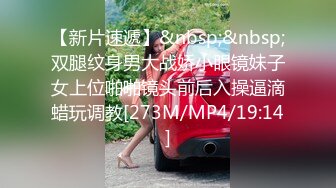 【新片速遞】&nbsp;&nbsp;双腿纹身男大战娇小眼镜妹子女上位啪啪镜头前后入操逼滴蜡玩调教[273M/MP4/19:14]