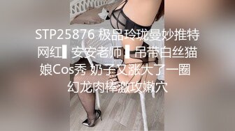 STP25876 极品玲珑曼妙推特网红▌安安老师 ▌吊带白丝猫娘Cos秀 奶子又涨大了一圈 幻龙肉棒激攻嫩穴