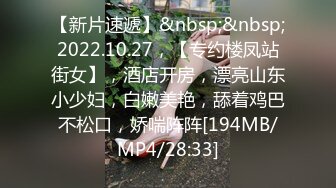 [MP4/340MB]2023.8.12【菳三角探花】新晋探花，19岁青涩小美女，C罩杯圆润白皙，扯下浴巾推倒就插