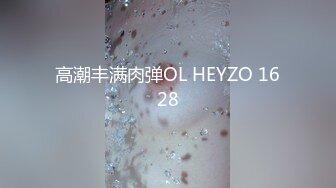 高潮丰满肉弹OL HEYZO 1628