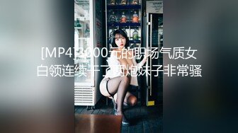 [MP4]3000元的职场气质女白领连续干了两炮妹子非常骚