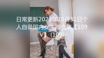 日常更新2023年10月31日个人自录国内女主播合集【109V】 (109)