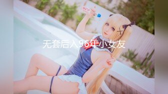 无套后入96年小女友