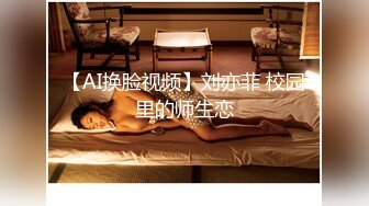 【AI换脸视频】刘亦菲 校园里的师生恋