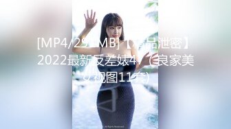 [MP4/291MB]【精品泄密】2022最新反差婊47（良家美女视图11套)