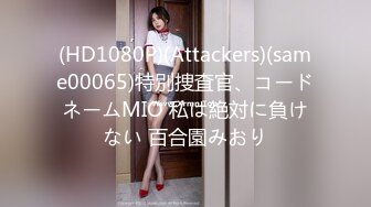 (HD1080P)(Attackers)(same00065)特別捜査官、コードネームMIO 私は絶対に負けない 百合園みおり