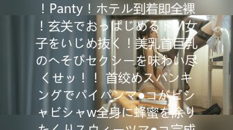 【蜂蜜ボディで甘々セックス、むつみ(仮)】Hey！Please！Panty！ホテル到着即全裸！玄关でおっぱじめるドM女子をいじめ抜く！美乳首巨乳のへそぴセクシーを味わい尽くせッ！！ 首绞めスパンキングでパイパンマ●コがビシャビシャw全身に蜂蜜を涂りたくりスウィーツマ●コ完成！甘すぎる身体を堪能しまく