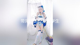 【新片速遞】&nbsp;&nbsp;《顶级✅反差婊㊙️泄密》皮皮虾网红纯欲女神【在下小羊】人前傲女，人后母狗，被金主包养定制私拍各种裸舞紫薇视频[1010M/MP4/38:40]