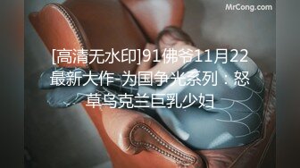 [高清无水印]91佛爷11月22最新大作-为国争光系列：怒草乌克兰巨乳少妇