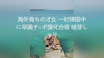 海外育ちの才女 一时帰国中に早漏チ○ポ强化合宿 绫芽しゅり