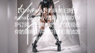 【OnlyFans】韵味美妇熟女 nanako_sexy 情趣自慰掰穴VIP订阅，把美妇的骚穴展现在你的眼前，两瓣阴唇和黑油发亮的阴毛 27