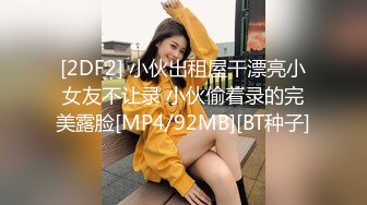 卧槽这个牛逼！刚学会化妆的漂亮18岁可爱萝莉，五官都很尖，黑丝美腿，张开美腿撕破丝袜