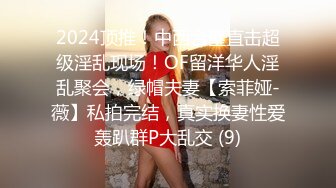 2024顶推！中西合璧直击超级淫乱现场！OF留洋华人淫乱聚会，绿帽夫妻【索菲娅-薇】私拍完结，真实换妻性爱轰趴群P大乱交 (9)