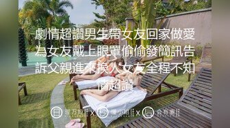 高中女生與男友的自拍第三部，顔值高美乳極品身材，呻吟誘人各種姿勢狂插