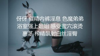 伢伢 催精内裤淫息 色魔弟弟浴室强上姐姐 感受蜜穴滚烫裹茎 榨精飙射白丝淫臀