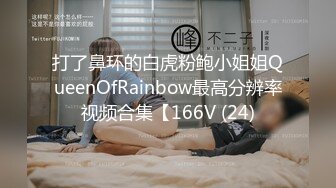 打了鼻环的白虎粉鲍小姐姐QueenOfRainbow最高分辨率视频合集【166V (24)