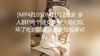 [MP4/1090M]3/12最新 多人群P两个骚女快被大哥们玩坏了吃奶舔逼道具抽插玩弄VIP1196