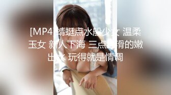 [MP4]蜻蜓点水般少女 温柔玉女 新人下海 三点丝滑的嫩出水 玩得就是情调