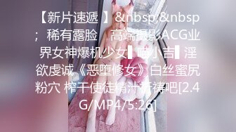 【新片速遞 】&nbsp;&nbsp;✿稀有露脸✿ 高端摄影ACG业界女神爆机少女▌喵小吉▌淫欲虔诚《恶堕修女》白丝蜜尻粉穴 榨干使徒精汁祈祷吧[2.4G/MP4/5:26]