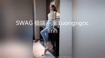 SWAG 极端手淫 Luongngoclinh