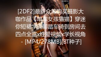 [2DF2]最新众筹购买摄影大咖作品【单车女孩猫猫】穿迷你短裙学骑脚踏车骑到房间去四点全露x性爱视频x学长视角 - [MP4/278MB][BT种子]