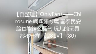 【自整理】OnlyFans——Chirosune 啊嘿颜专属 国泰民安脸也能这么骚气 玩儿的玩具都不一样 【281V】 (80)