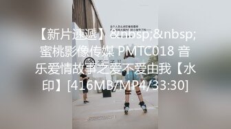 【新片速遞】&nbsp;&nbsp;蜜桃影像传媒 PMTC018 音乐爱情故事之爱不爱由我【水印】[416MB/MP4/33:30]